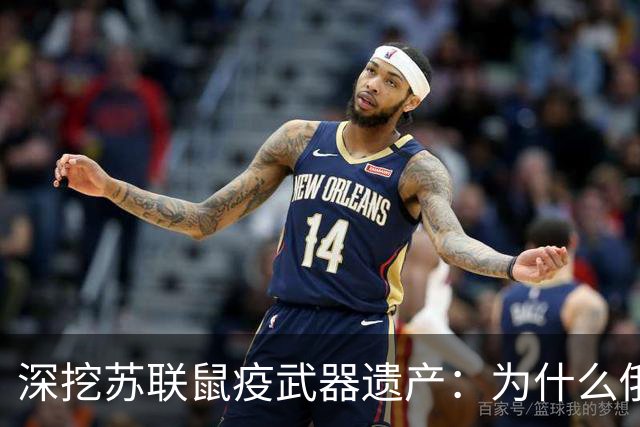 深挖苏联鼠疫武器遗产：为什么俄罗斯至今保留顶级鼠疫绝密研究所