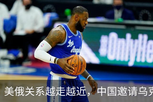 美俄关系越走越近，中国邀请乌克兰外长访华，都在谋划战后格局？